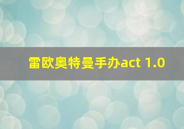 雷欧奥特曼手办act 1.0